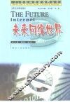 未来网络世界  英汉对照