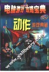 电脑游戏攻略宝典  动作游戏典藏