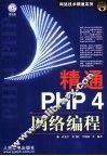 精通PHP 4网络编程
