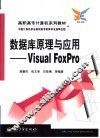 数据库原理与应用 Visual FoxPro