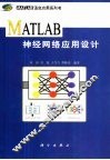 MATLAB神经网络应用设计