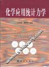 化学应用统计力学