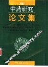 中药研究论文集  1997