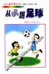 从小踢足球