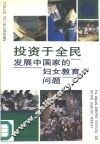 投资于全民  发展中国家的妇女教育问题
