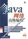 Java网络高级编程