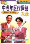 新编中老年医疗保健大全  健康咨询300问