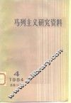 马列主义研究资料  1984年第4辑  总第34辑