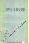 马列主义研究资料  1983年第3辑  总第27辑