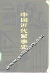 中国近代军事史