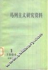 马列主义研究资料  1984年第1辑  总第31辑