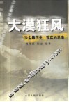 大漠狂风  沙尘暴历史、现实的思考