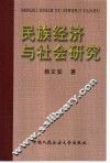 民族经济与社会研究