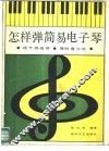怎样弹简易电子琴