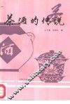 茶酒的传说