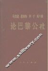 马克思恩格斯列宁斯大林论巴黎公社 封面