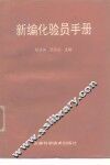 新编化验员手册