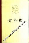 马克思资本论  第1卷