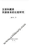 汉语和藏语同源体系的比较研究