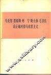 马克思恩格斯列宁斯大林毛泽东论正确对待马克思主义 电子书封面