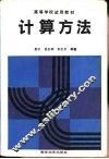 计算方法