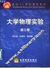 大学物理实验  第3册