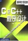 C及C++程序设计