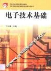 电子技术基础