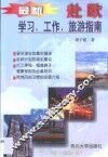 最新赴欧学习、工作、旅游指南