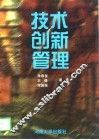 技术创新管理