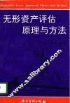 无形资产评估原理与方法