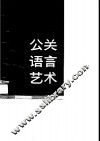 公关语言艺术