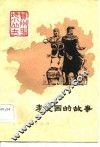李定国的故事