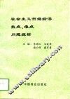 社会主义市场经济热点、难点问题探析