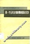 第一个五年计划时期的国民经济  1953-1957