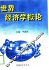 世界经济学概论