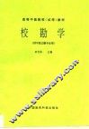 校勘学