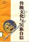 传统文化与民族自信