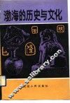 渤海的历史与文化