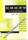 区域经济学  关于理论和政策问题的探讨