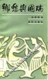 乡愁与国瑞