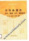 半导体器件  电力、敏感、光子、微波器件