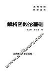 解析函数论基础