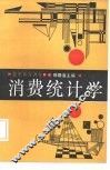 消费统计学