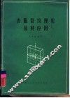 表面裂纹理论及其应用