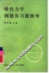 弹性力学例题及习题指导