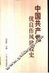 中国共产党优良作风建设史