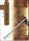 中国礼仪制度研究