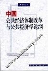 中国公共经济体制改革与公共经济学论纲