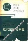 近代国际关系史